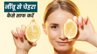 नींबू से चेहरा कैसे साफ करें? जानें 3 तरीके, जिनसे साफ होगी स्किन की गंदगी