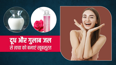 दूध में गुलाब जल मिलाकर लगाने से स्किन पर आएगी चमक, जानें इसे लगाने का तरीका