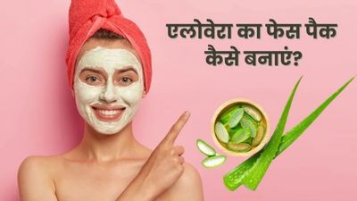 एलोवेरा का फेस पैक कैसे बनाएं? जानें आसान तरीके