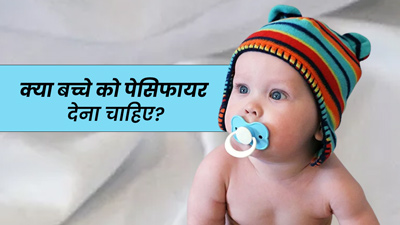 क्या बच्चे को पेसिफायर देना चाहिए? जानें इसके नुकसान