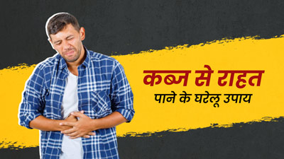  सर्दियों में अक्सर रहती है कब्ज की समस्या? इन घरेलू उपायों से पाएं छुटकारा