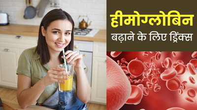 हीमोग्लोबिन बढ़ाने के लिए रोज पिएं ये जूस, जानें बनाने का तरीका