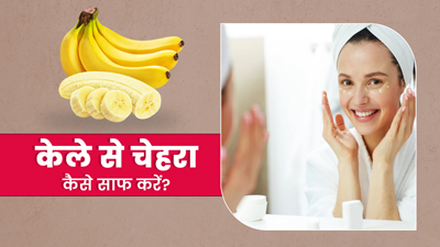 केले से चेहरा कैसे साफ करें? इन 3 तरीकों से करें केले के छिलके का प्रयोग और पाएं निखरी त्वचा