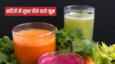 सर्दियों में सुबह पिएं ये 4 तरह के जूस, इम्यूनिटी होगी मजबूत 