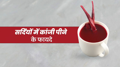 सर्दियों में जरूर पिएं कांजी, शरीर को मिलेंगे ये 5 जबरदस्त फायदे 