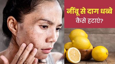 चेहरे के दाग धब्बों को मिटाने के लिए इन 4 तरीकों से यूज करें नींबू, स्किन बनेगी साफ