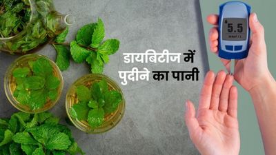 डायबिटीज में पिएं पुदीने का पानी, तेजी से कम होगा ब्लड शुगर