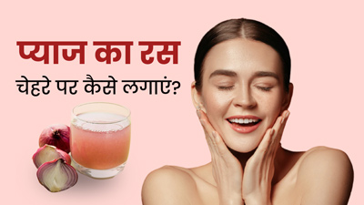 चेहरे पर प्याज का रस इन 4 तरीकों से लगाएं, निखर उठेगी आपकी स्किन