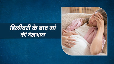डिलीवरी के बाद नई मां की देखभाल कैसे की जानी चाहिए? जानें जरूरी बातें