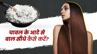 चावल के आटे से बाल सीधा करने के लिए अपनाएं ये 3 तरीके 