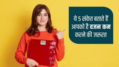 शरीर में दिखें ये 5 संकेत, तो आपको है वजन कम करने की जरूरत