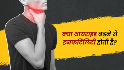 क्या थायराइड बढ़ने से पुरुषों की फर्टिलिटी पर असर पड़ता है? जानें डॉक्टर की राय