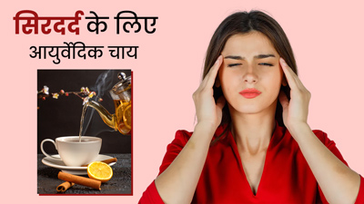 सिरदर्द से छुटकारा दिलाती है ये आयुर्वेदिक चाय, आयुर्वेदाचार्य से जानें रेसिपी