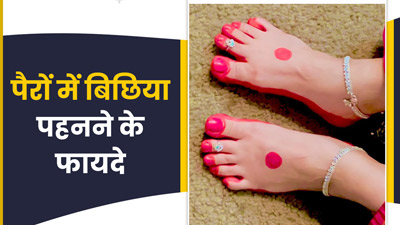 Health Benefits of Bichhiya: पैरों में बिछिया पहनने से महिलाओं की सेहत को मिलते हैं कई फायदे 