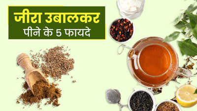 जीरा को पानी में उबालकर पीने से मिलते हैं 5 जबरदस्त फायदे