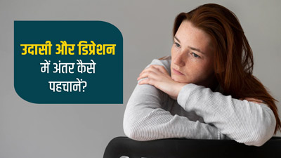 क्या आप भी उदासी को समझ रहे हैं डिप्रेशन? जानें कैसे पहचानें दोनों में अंतर