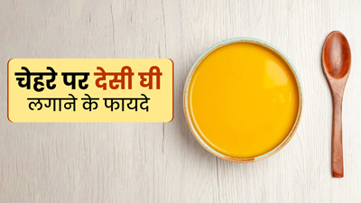 देसी घी से दूर हो सकते हैं चेहरे के दाग-धब्बे, जानें लगाने का तरीका