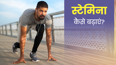 स्टेमिना कैसे बढ़ाएं? जानें 5 आसान तरीके