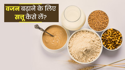 रोज इन 4 तरीकों से करें सत्तू का सेवन, वजन बढ़ाने में मिलेगी मदद
