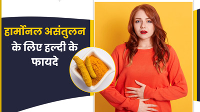 हार्मोन्स को संतुलित करने में मदद करती है हल्दी, जानें फायदे और सेवन का तरीका