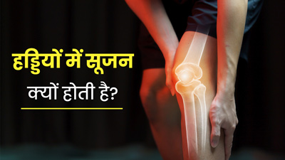 हड्डियों में सूजन क्यों होती है? जानें इसके लक्षण और बचाव के टिप्स