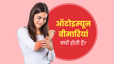 ऑटोइम्यून डिजीज क्यों होती हैं? डॉक्टर से जानें कारण और इलाज