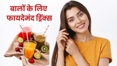 बालों को मजबूत, घना और शाइनी बनाने के लिए पिएं ये ड्रिंक्स, मिलेंगे जबरदस्त फायदे