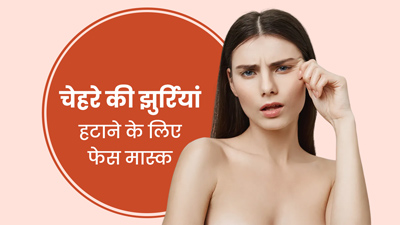 झुर्रियां कम करने के लिए लगाएं ये 3 फेस मास्क, बढ़ती उम्र के लक्षण होंगे कम