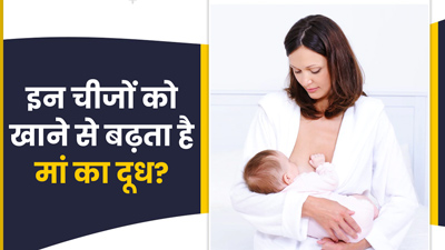 क्या खाने से मां का दूध बढ़ता है? जानें घर में मौजूद इन चीजों के बारे में