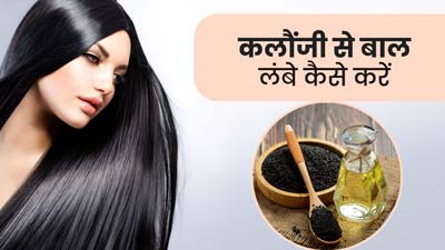 कलौंजी से बाल कैसे उगाएं? जानें जल्दी बाल लंबे करने के लिए प्रयोग के 3 तरीके