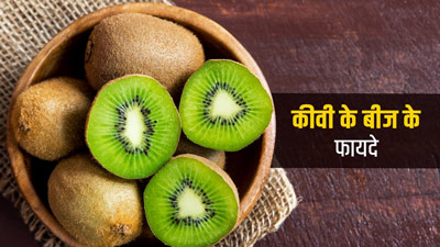 कीवी के बीज होते हैं कई गुणों से भरपूर, जानें इसके 5 फायदे