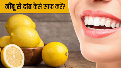 नींबू से दांत कैसे साफ करें? जानें 5 तरीके जिनसे आएगी दांतों में चमक
