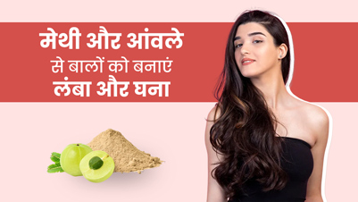 मेथी और आंवले से बालों को बनाएं लंबा और घना, जानें इसे इस्तेमाल करने का तरीका