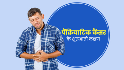 पैनक्रियाटिक कैंसर में टायलट में दिखते हैं ये शुरूआती लक्षण, जानें क्या कहते हैं डॉक्टर 