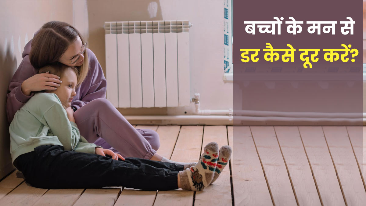 बच्चों के मन से डर कैसे दूर करें? जानें 5 बेहतरीन उपाय