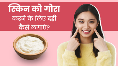 स्किन की चमक बढ़ाने के लिए इस तरह से करें दही का इस्तेमाल