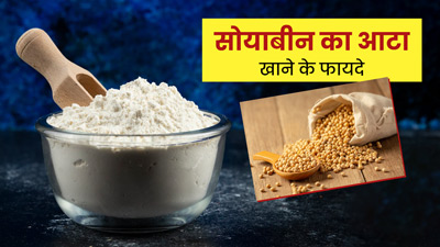 सोयाबीन का आटा खाने से शरीर को मिलते हैं ये 5 फायदे 