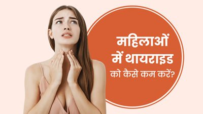 महिलाएं थायराइड कंट्रोल के लिए अपनाएं ये घरेलू उपाय, जल्द दिखेगा असर 