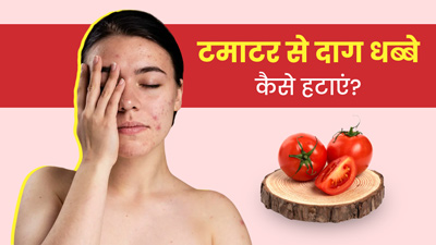टमाटर से चेहरे के दाग-धब्बे कैसे हटाएं? जानें 3 तरीके, जिनसे मिलेगी ग्लोइंग स्किन