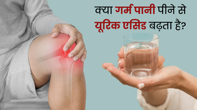 क्या गर्म पानी पीने से यूरिक एसिड बढ़ता है? जानें इसे कंट्रोल करने के टिप्स