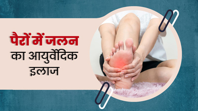 पैरों की जलन दूर करने के लिए आजमाएं ये 5 आयुर्वेदिक उपाय