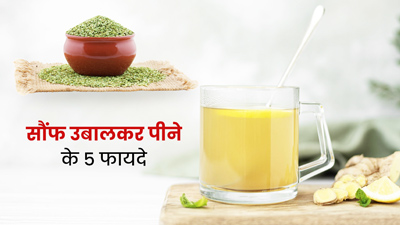रोज सुबह पानी में उबालकर पिएं सौंफ, सेहत को मिलेंगे 5 जबरदस्त फायदे