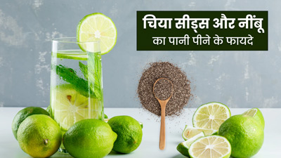 रोज पिएं चिया सीड्स और नींबू का पानी, सेहत को मिलेंगे 5 जबरदस्त फायदे