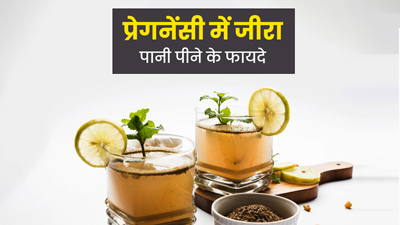 प्रेगनेंसी में जीरा पानी से सेहत को मिलते हैं ये 5 फायदे, जानें बनाने का तरीका 