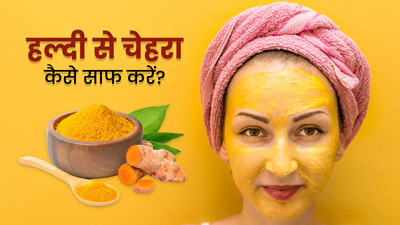 चेहरा साफ करने के लिए इन 3 तरीकों से करें हल्दी का प्रयोग, रिमूव होगा मेकअप और गंदगी
