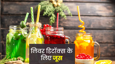 सर्दियों में लिवर को डिटॉक्स करने के लिए पिएं ये 4 जूस