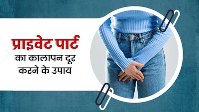 प्राइवेट पार्ट का कालापन कैसे दूर करें? जानें 5 आसान घरेलू उपाय