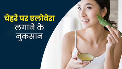चेहरे को नुकसान भी पहुंचा सकता है एलोवेरा, जानें साइड इफेक्ट्स और अप्लाई करने का तरीका