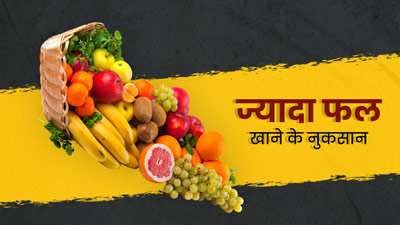 ज्यादा फल खाने से भी सेहत को पहुंचता है नुकसान, हो सकती हैं ये 5 बीमारियां