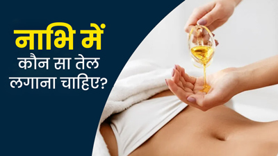 Nabhi par Tel: नाभि पर कौन सा तेल लगाना चाहिए? जानें 5 तेल जो देंगे जबरदस्त फायदे
